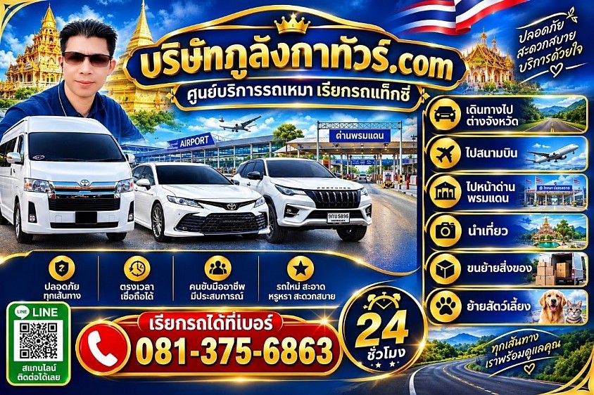 บริหารจัดการโดยคุณภูริทัวร์ในนาม บริษัทภูลังกาทัวร์