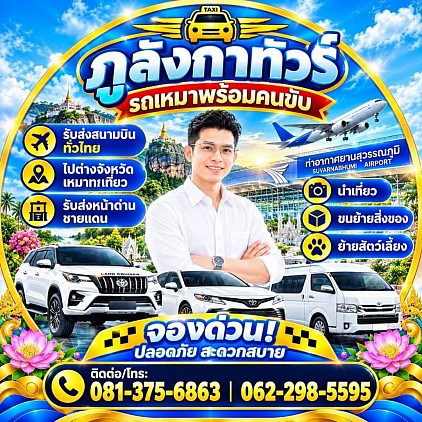 ภูลังกาทัวร์.com บริการรถเหมา รถแท็กซี่